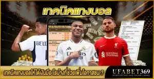 เทคนิคแทงบอล