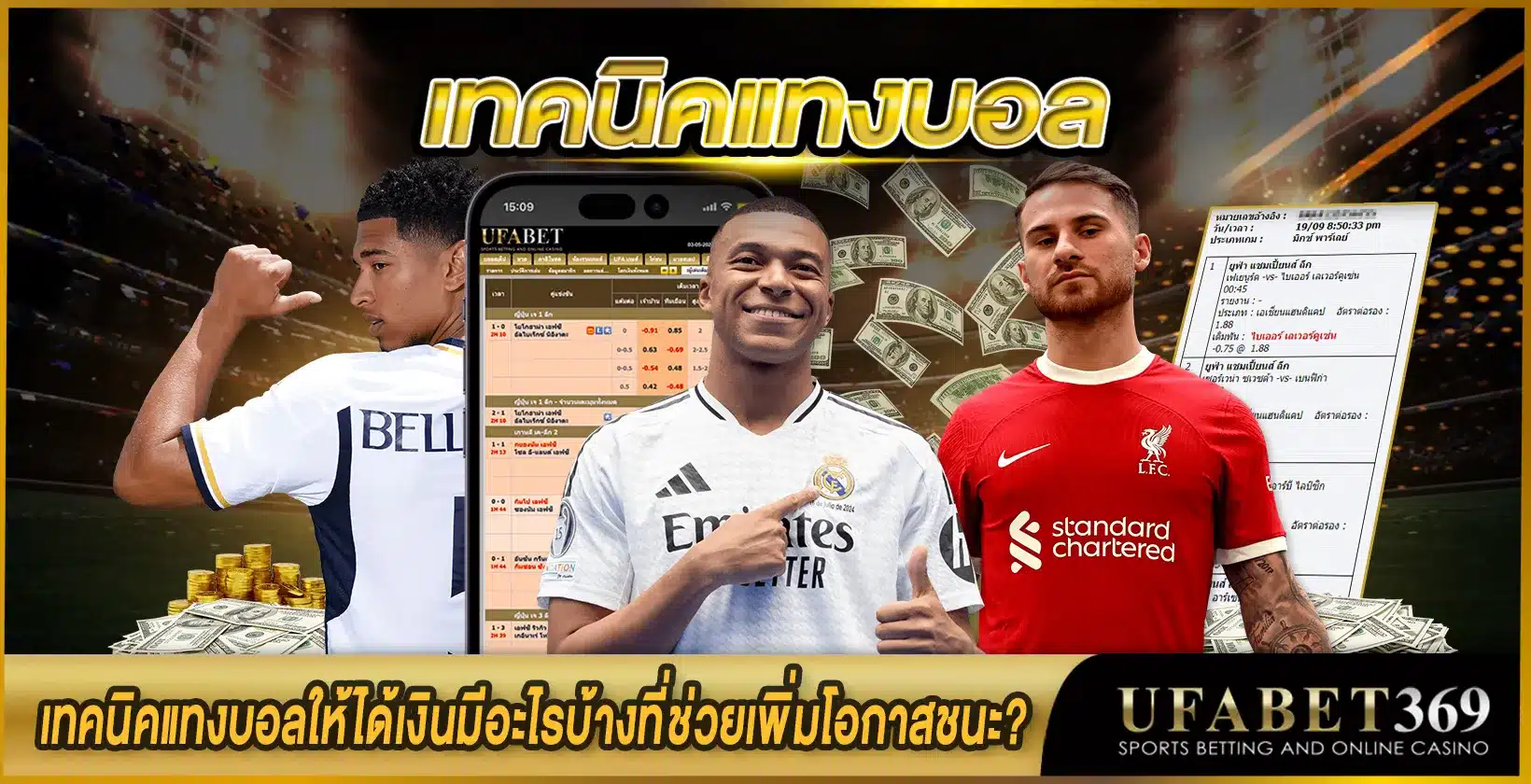 เทคนิคแทงบอล