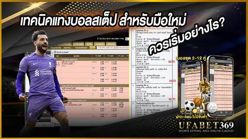 เทคนิคแนะนำในการแทงบอลสเต็ปสำหรับมือใหม่