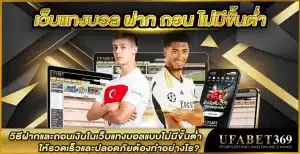 เว็บแทงบอล ฝากถอน ไม่มีขั้นต่ำ พร้อมวิธีทำให้รวดเร็วและปลอดภัย