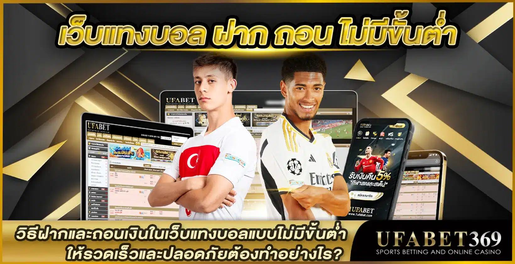 เว็บแทงบอล ฝากถอน ไม่มีขั้นต่ำ พร้อมวิธีทำให้รวดเร็วและปลอดภัย