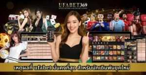 ufabet มั่นคงที่สุด