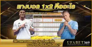 แทงบอล-1x2-ขั้นตอนง่ายๆ
