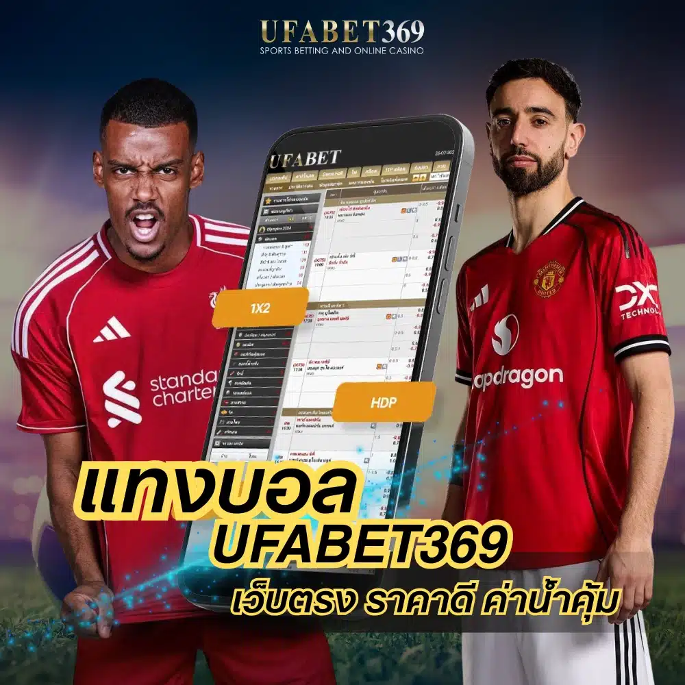 แทงบอล UFABET369 คู่มือเดิมพันเว็บตรง ราคาดี ค่าน้ำคุ้ม พร้อมแนวทางวิเคราะห์เกมและวิธีเล่นอย่างมีแผน