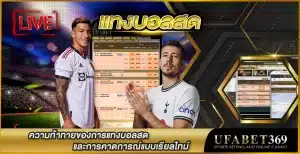 แทงบอลสด