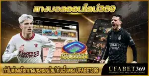 แทงบอลออนไลน์369