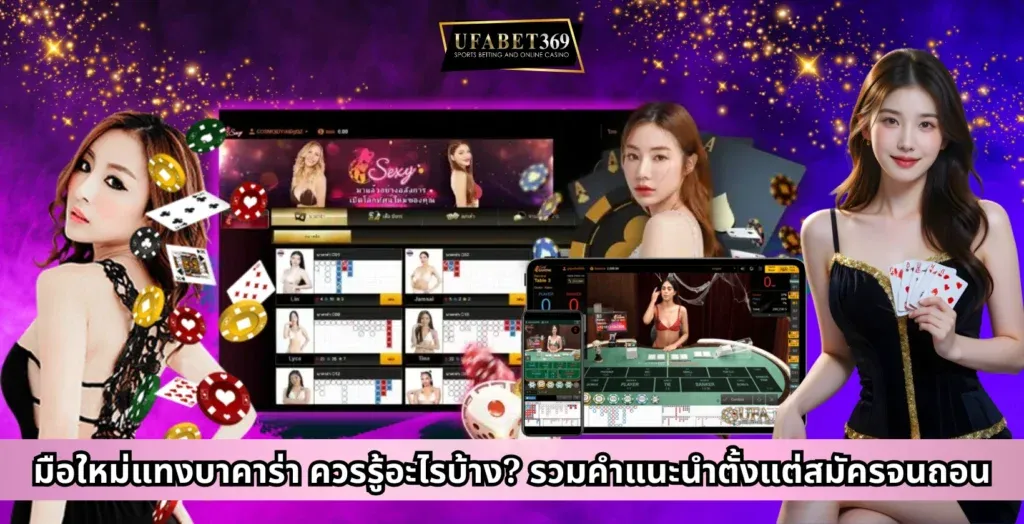 มือใหม่แทงบาคาร่า ควรรู้อะไรบ้าง? รวมคำแนะนำตั้งแต่สมัครจนถอน