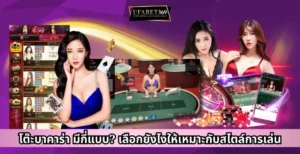 โต๊ะบาคาร่า มีกี่แบบ? เลือกยังไงให้เหมาะกับสไตล์การเล่น