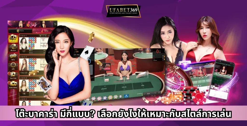 โต๊ะบาคาร่า มีกี่แบบ? เลือกยังไงให้เหมาะกับสไตล์การเล่น