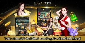 โบนัส ufabet369 มีอะไรบ้าง แจกจริงทุกวัน พร้อมเงื่อนไขที่ควรรู้