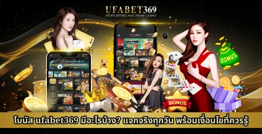 โบนัส ufabet369 มีอะไรบ้าง แจกจริงทุกวัน พร้อมเงื่อนไขที่ควรรู้