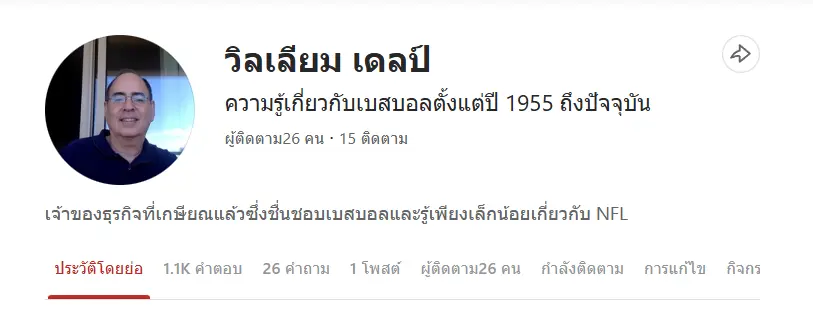 โปรไฟล์ของ วิลเลียม เดลป์ ผู้มีความรู้ด้านเบสบอลและสนใจฟุตบอล NFL.