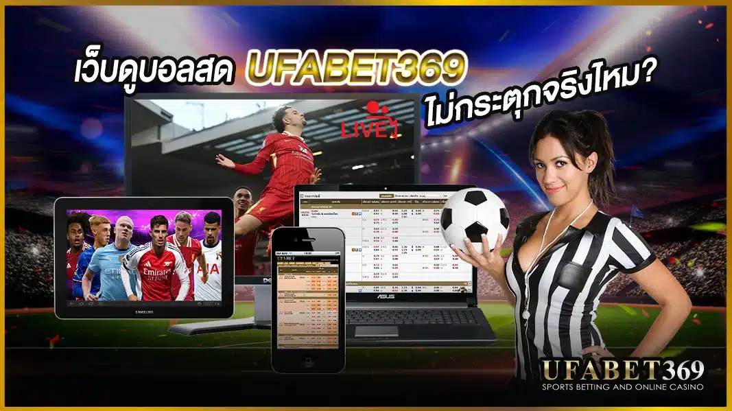 เว็บดูบอลสด UFABET369 ดูฟรีไม่กระตุก